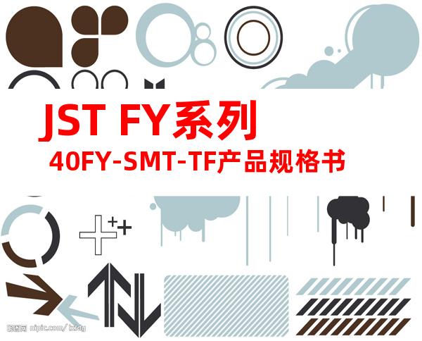 JST FY系列 40FY-SMT-TF产品规格书